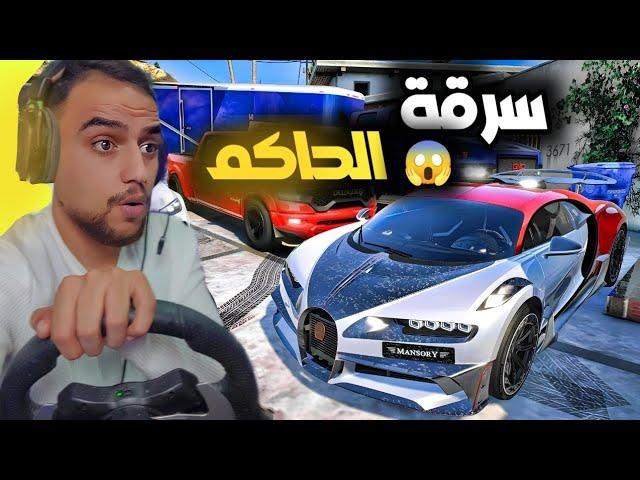 حارس الشخصي يسرق الحاكم ، واكتشاف مقر جديد  | قراند 5