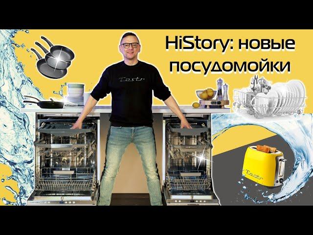 HiStory dishwashers: review and test | All the most important things