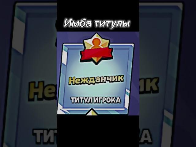 Титулы в БС #shortvideo #brawlstars #бс