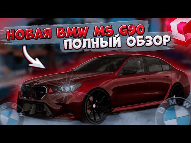 ВЫПУСТИЛИ НОВУЮ BMW M5 G90! ПОЛНЫЙ ОБЗОР И ТЮНИНГ! ОБНОВЛЕНИЕ 3.35! | CCDPLANET MTA