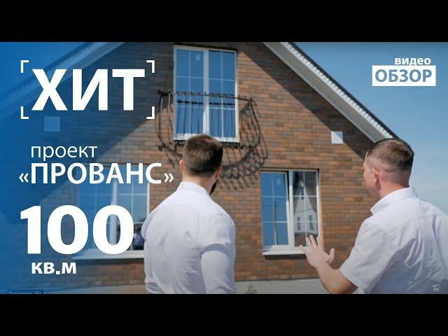 Обзор типовых домов из кирпича с мансардой по проекту ПРОВАНС.