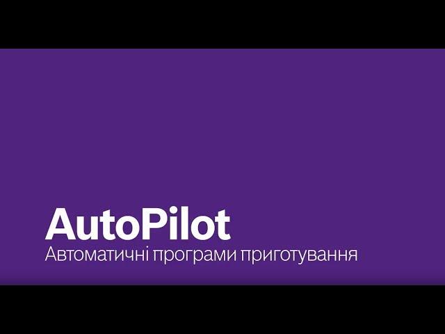 Функція AutoPilot в духових шафах Bosch