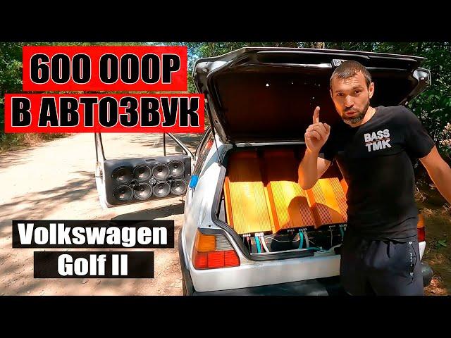 В АВТОЗВУК 600К / Гольф (Golf) 2 / Стена четыре пятнахи и все двери в динамиках