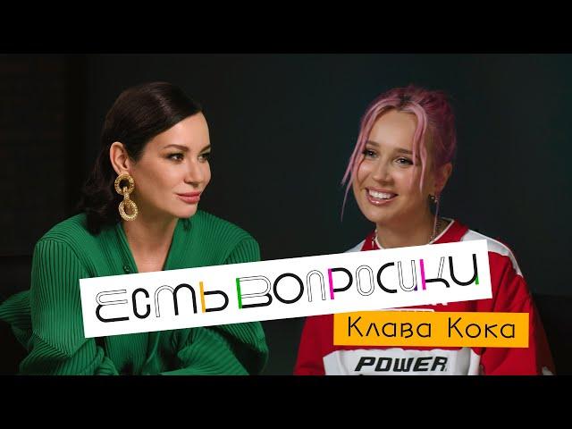 Шоу Иды Галич ЕСТЬ ВОПРОСИКИ - Клава Кока. Про BlackStar, тяжелый график и будущего парня.