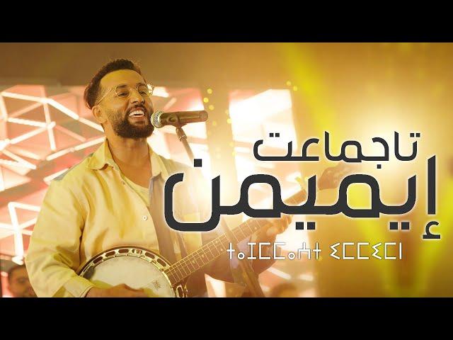 Larbi imghrane - Tajmmaat Immimn (EXCLUSIVE Music Video)|(لعربي إمغران - تاجماعت ايميمن (فيديو كليب