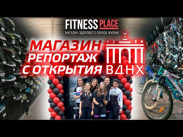 Fitness Place на ВДНХ. Новый магазин. Репортаж с открытия.