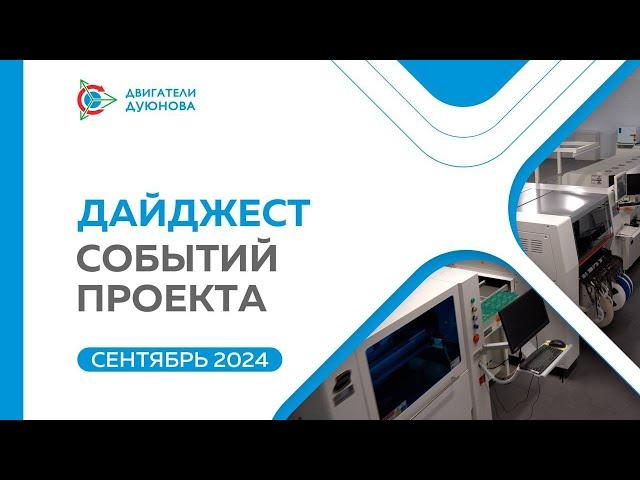 Проект Дуюнова - Ключевые события проекта в сентябре (30.09.2024)