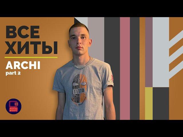 ARCHI - ВСЕ ХИТЫ, часть 2