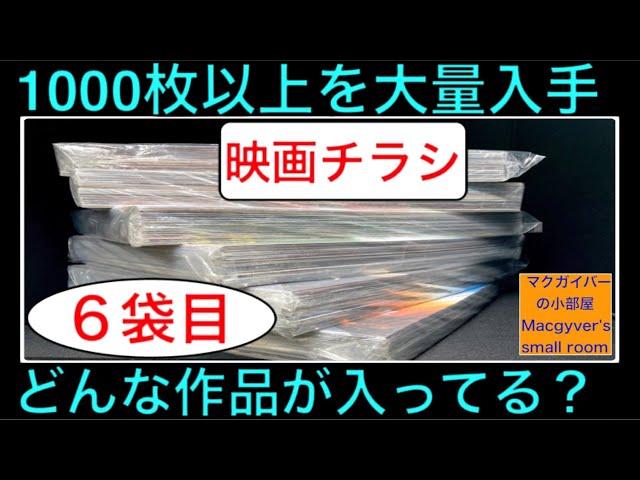 映画チラシ1000以上！大量入手【開封：6袋目】洋画、邦画、アニメ、特撮、一体どんな作品が入っている？ #映画チラシ #映画フライヤー #映画 #洋画 #邦画 #アニメ #特撮【９８８本目の動画】