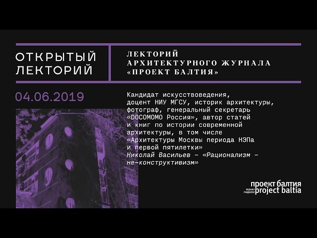 Лекция Николая Васильева «Рационализм — не-конструктивизм»