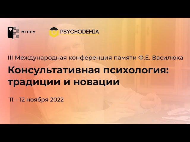 Консультативная психология: традиции и новации