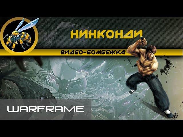Warframe\Нинконди\ Ребилд ребилда одного ...\ Где огнетушительПрайм?