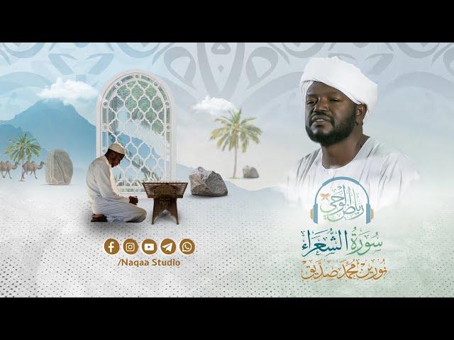 Surat Al-Shuara | From the beginning of of Riad Al-Wahi | Sheikh Nourin Muhammad Siddiq