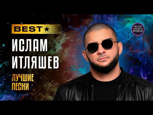 Ислам ИТЛЯШЕВ - ЛУЧШИЕ ПЕСНИ