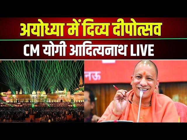 Ayodhya Deepotsav 2024 I CM Yogi Aditiyanath LIVE | Ram Mandir |  Lord Ram | Diwali | Uttar Pradesh