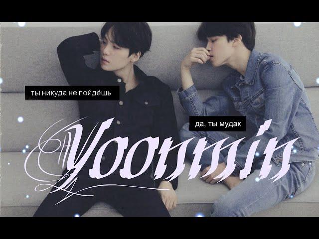 Юнмины~Yoonmin/переписка/я тебя никуда не отпущу