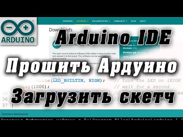 Ардуино для начинающих. Загрузка скетча на плату. Установка Arduino IDE