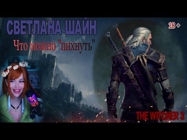 СВЕТЛАНА ШАЙН  Что можно "пихнуть" Стрим: THE WITCHER 3 NEXT GEN | Svetlana Sh1ne 2023