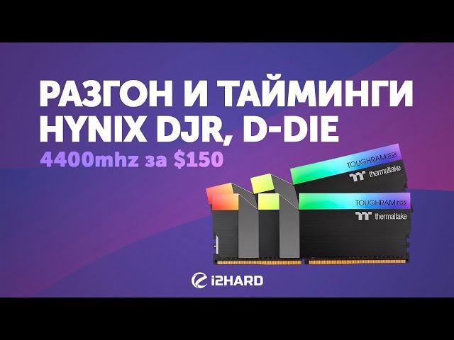 Разгон и тайминги HYNIX DJR, D-DIE. 4400 MHz за $150