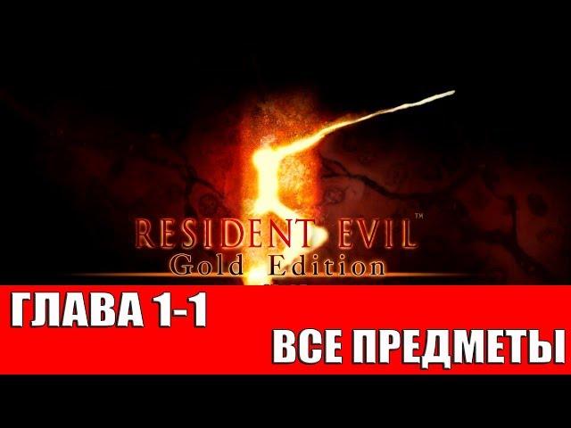 RESIDENT EVIL 5 - ГЛАВА 1-1 (ВСЕ СОКРОВИЩА,ОРУЖИЕ И ЭМБЛЕМЫ BSAA)