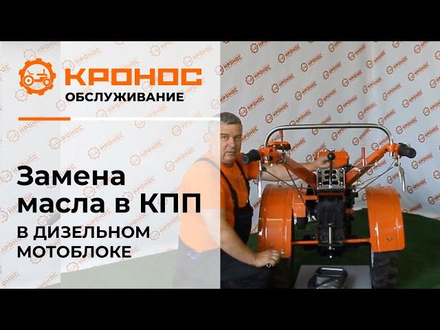 Замена масла в КПП в дизельном мотоблоке (kronos5.by/kronos5.ru)