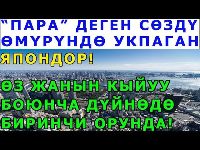 Корсон оозун ачылыат! Дуйнодогу эн бай жанан эн таза олко ЯПОНИЯ жонундо фактылар!