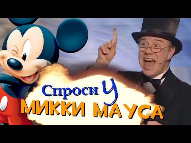 Спроси у Микки Мауса | RYTP