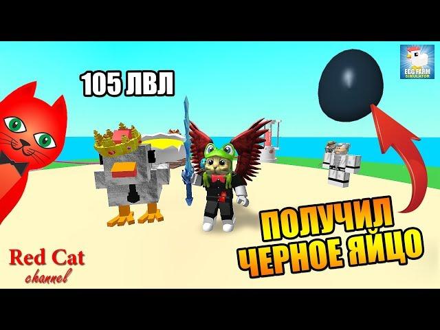 КАК ПОЛУЧИТЬ ЧЕРНОЕ ЯЙЦО. СИМУЛЯТОР КУРИНОЙ ФЕРМЫ РОБЛОКС | Egg Farm Simulator roblox | Яйце ферма