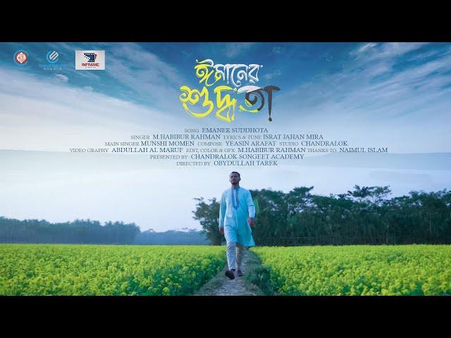 ঈমানের শুদ্ধতা | আমি হেরে যাই  | Ami Here Jai |  M. Habibur Rahman | এম.হাবিবুর রহমান | Chandralok