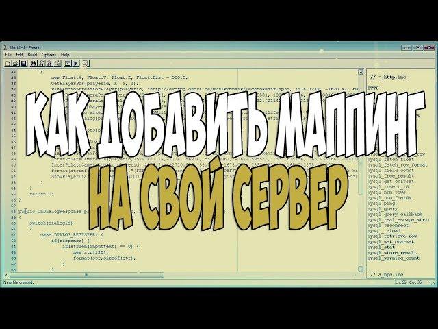 КАК ДОБАВИТЬ МАППИНГ НА СВОЙ СЕРВЕР SAMP ? 2018