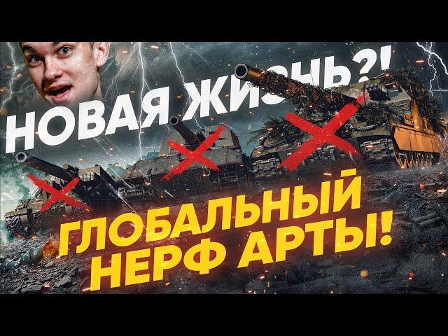 ГЛОБАЛЬНЫЙ НЕРФ АРТЫ - Новая Жизнь WoT 2.0?!