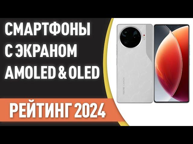 ТОП—7. Лучшие смартфоны с экраном AMOLED & OLED. Рейтинг 2024 года!