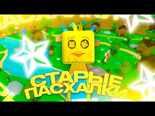 Старые ПАСХАЛКИ и СЕКРЕТКИ в Супер Беар Адвенчер | Super Bear Adventure прохождение