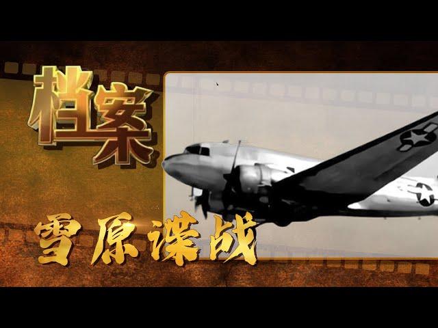 1952年雪原谍战：东北公安布下“天罗地网”，生擒美国间谍《档案2009》【北京广播电视台官方频道】