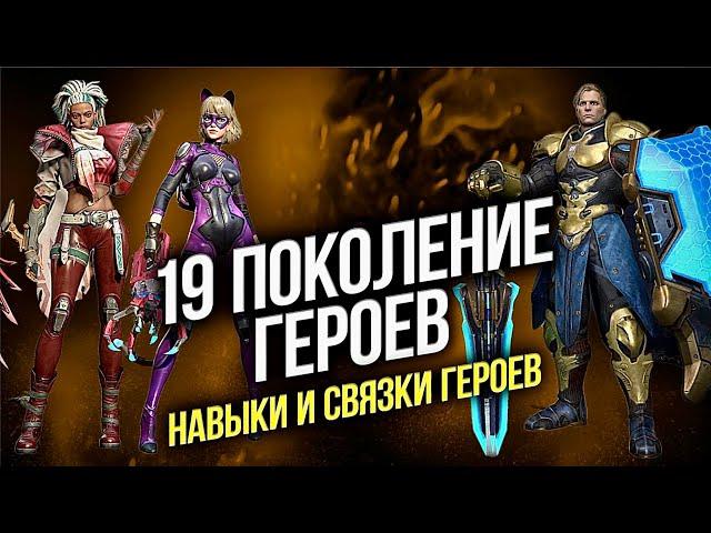 19 поколение героев - Актуальные связки - State of Survival