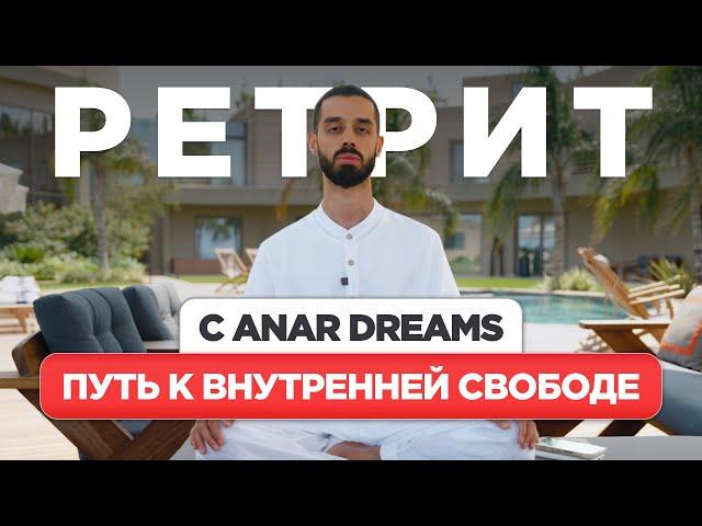 Путь к Внутренней Свободе — Ретрит с ANAR DREAMS