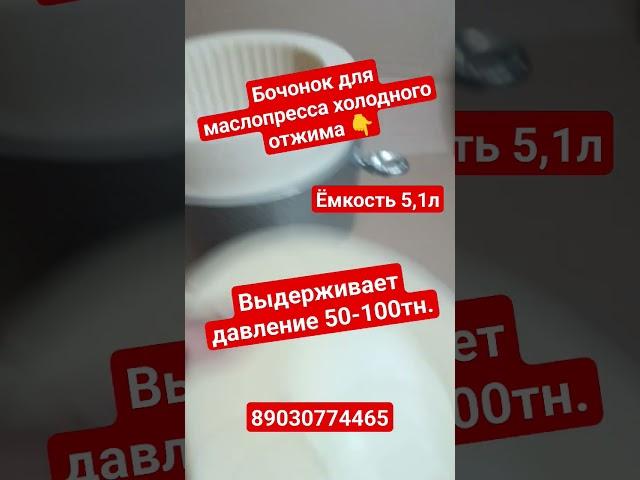 Маслопресс холодного отжима 5,1л. Для любого Пресса #маслопресс #маслохолодногоотжима