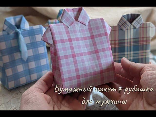 Бумажный пакетик "Рубашка" DIY Как упаковать подарок мужчине Origami Paper bag shirt