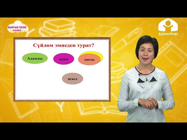 Кыргыз тили 4-класс / Сүйлөм / ТЕЛЕСАБАК 16.09.20