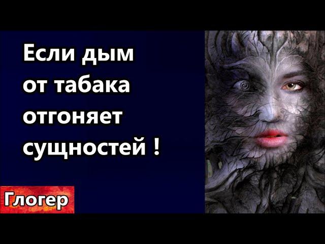 Если дым от табака отгоняет сущностей ! Сатанисты запрещают табак !  Когда закончится война?#америка