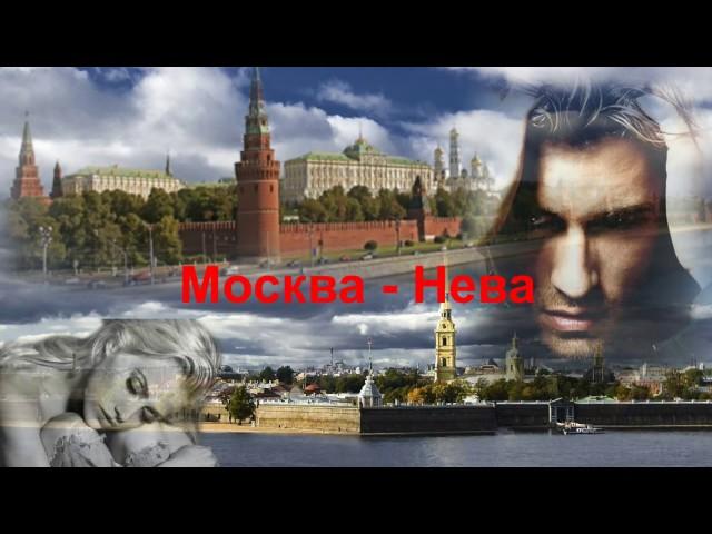 Москва -  Нева.  И. Дубцова, Л. Руденко.