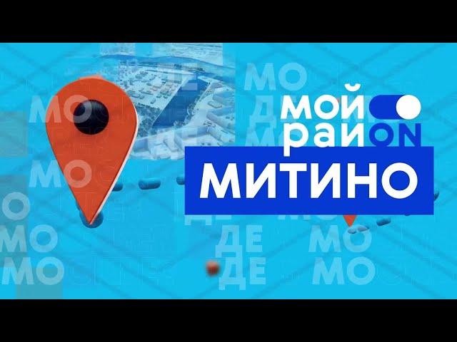 Прогулка по району: Митино с Ириной Чернейкиной