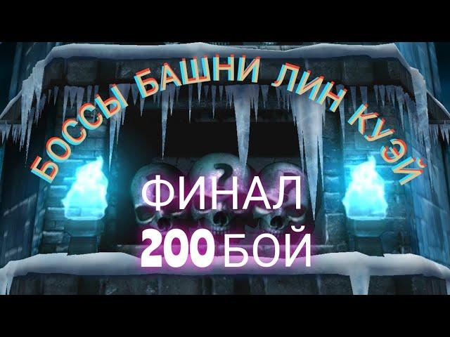 Mortal kombat mobile. ФИНАЛ. 200 бой башни Лин Куэй