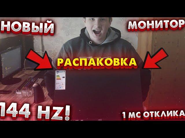 РАСПАКОВКА И ТЕСТ НОВОГО МОНИТОРА|AOC 24G2/BK/01|144HZ!