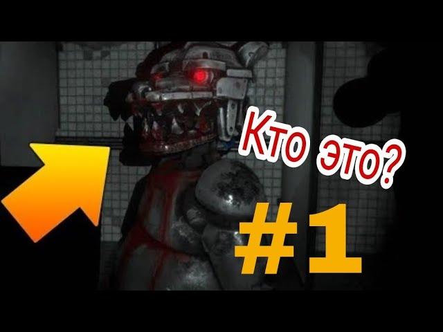 Аниматроники убийцы  CASE ANIMATRONIK #1