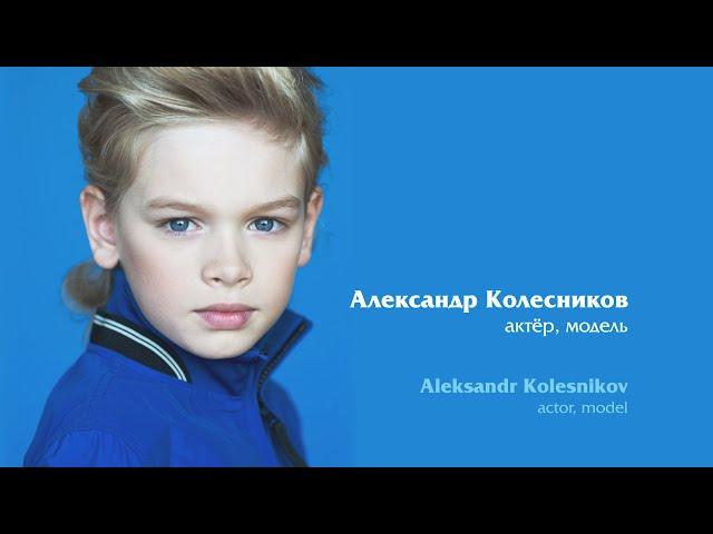 Александр Колесников (актёр, модель) - слайд шоу из его фото