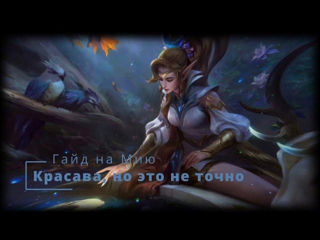 ГАЙД № 1 / ОБЗОР ГЕРОЯ МИЯ / 2023 - Mobile Legends