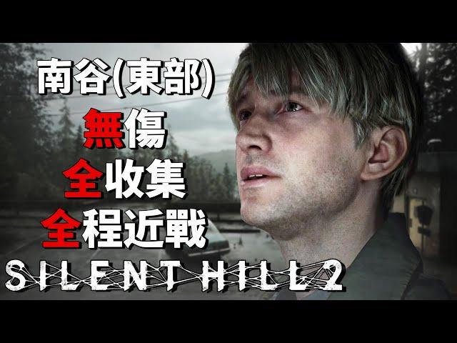 Silent Hill 2 Remake - No Damage / 100% Collection / Melee Only [Hard Mode] - Eastern South Vale