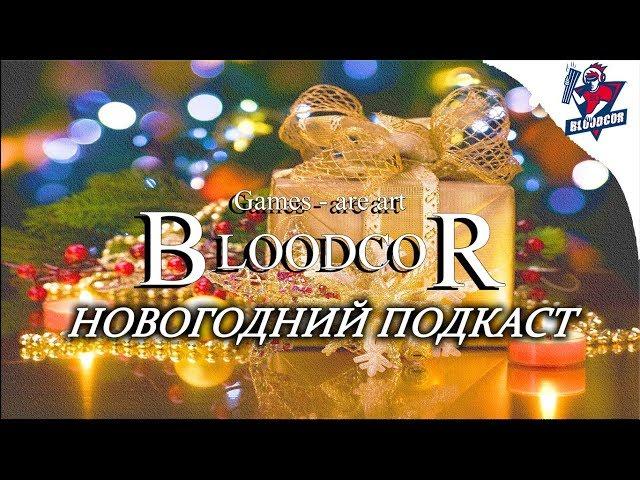 НОВОГОДНИЙ ПОДКАСТ Поздравление с Новым Годом 2018