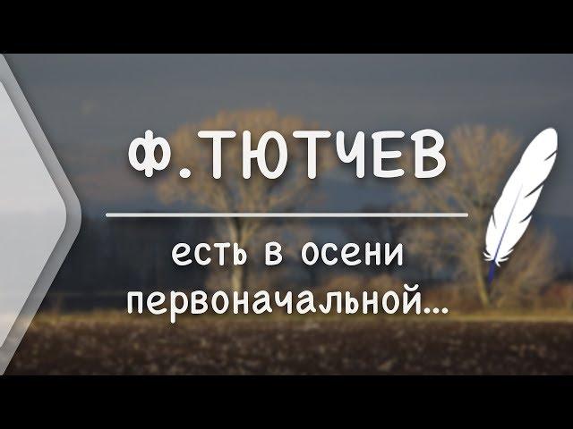 Ф.Тютчев - Есть в осени первоначальной..(Стих и Я)